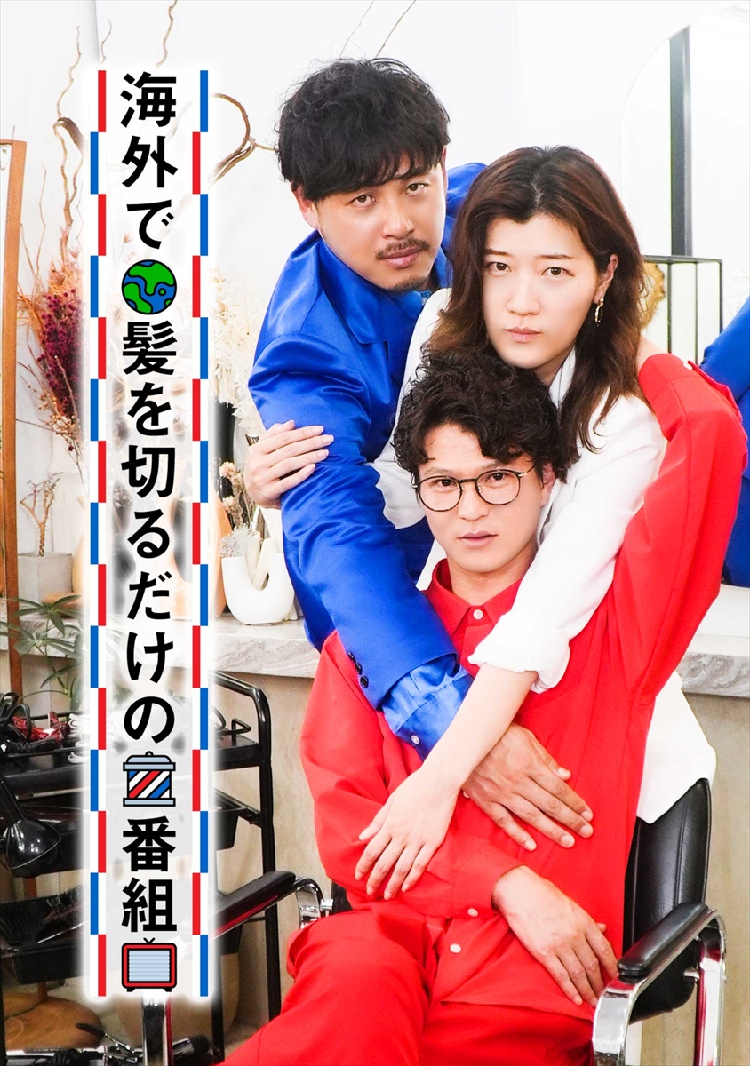 『海外で髪を切るだけの番組』