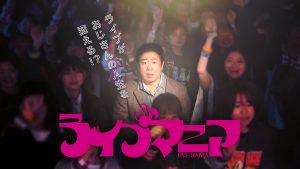 『ライブマニア』