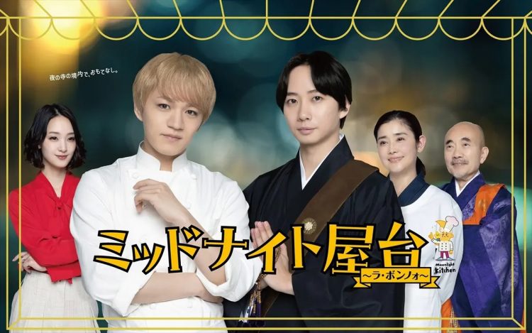 『ミッドナイト屋台~ラ・ボンノォ~』