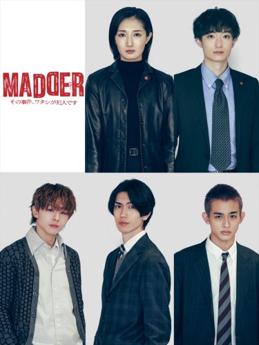 『MADDER(マダー)その事件、ワタシが犯人です』
