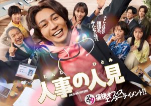 『人事の人見』