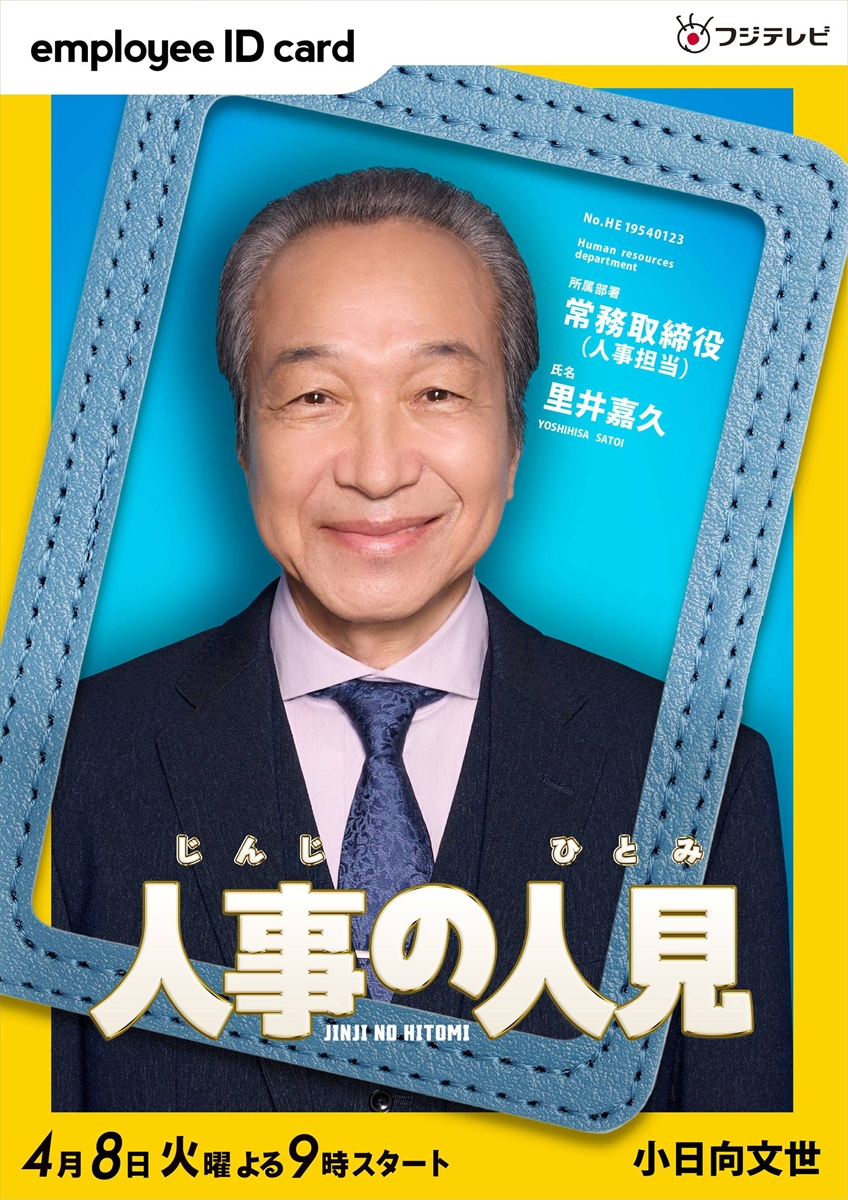 『人事の人見』