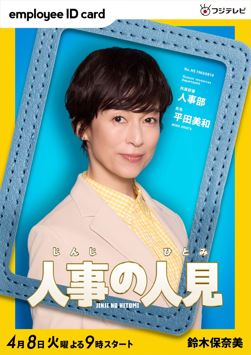 『人事の人見』
