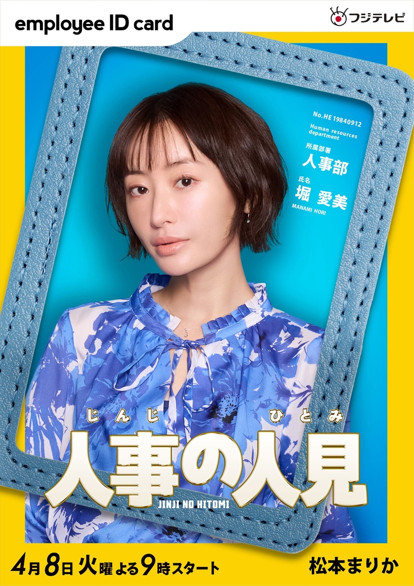 『人事の人見』