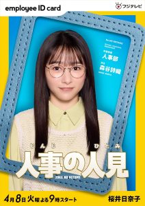 『人事の人見』