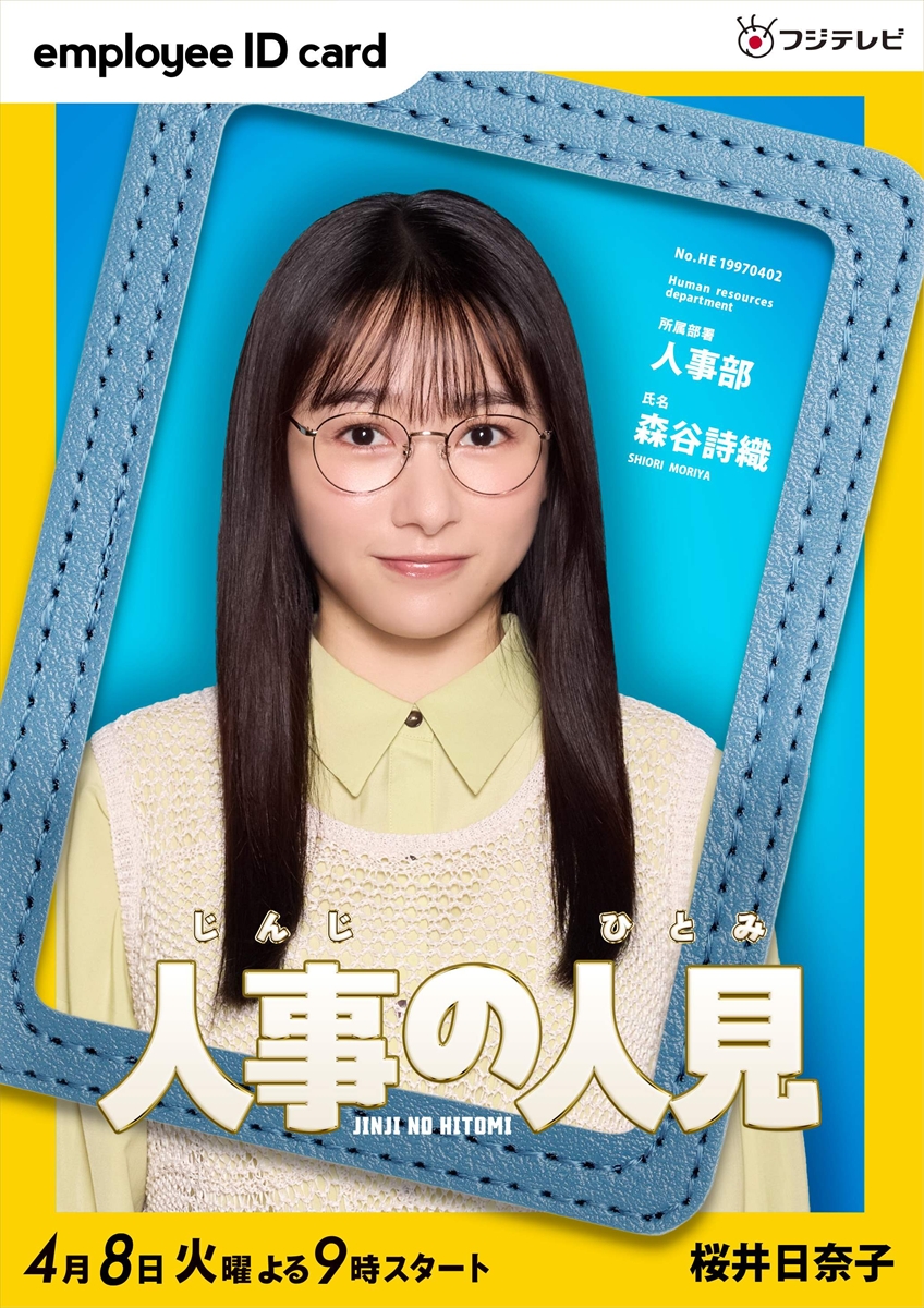 『人事の人見』