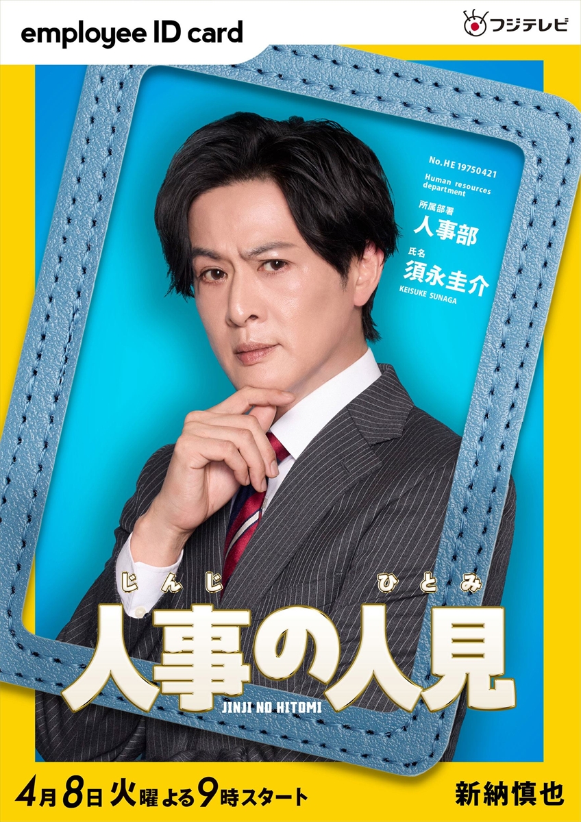 『人事の人見』