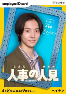 『人事の人見』