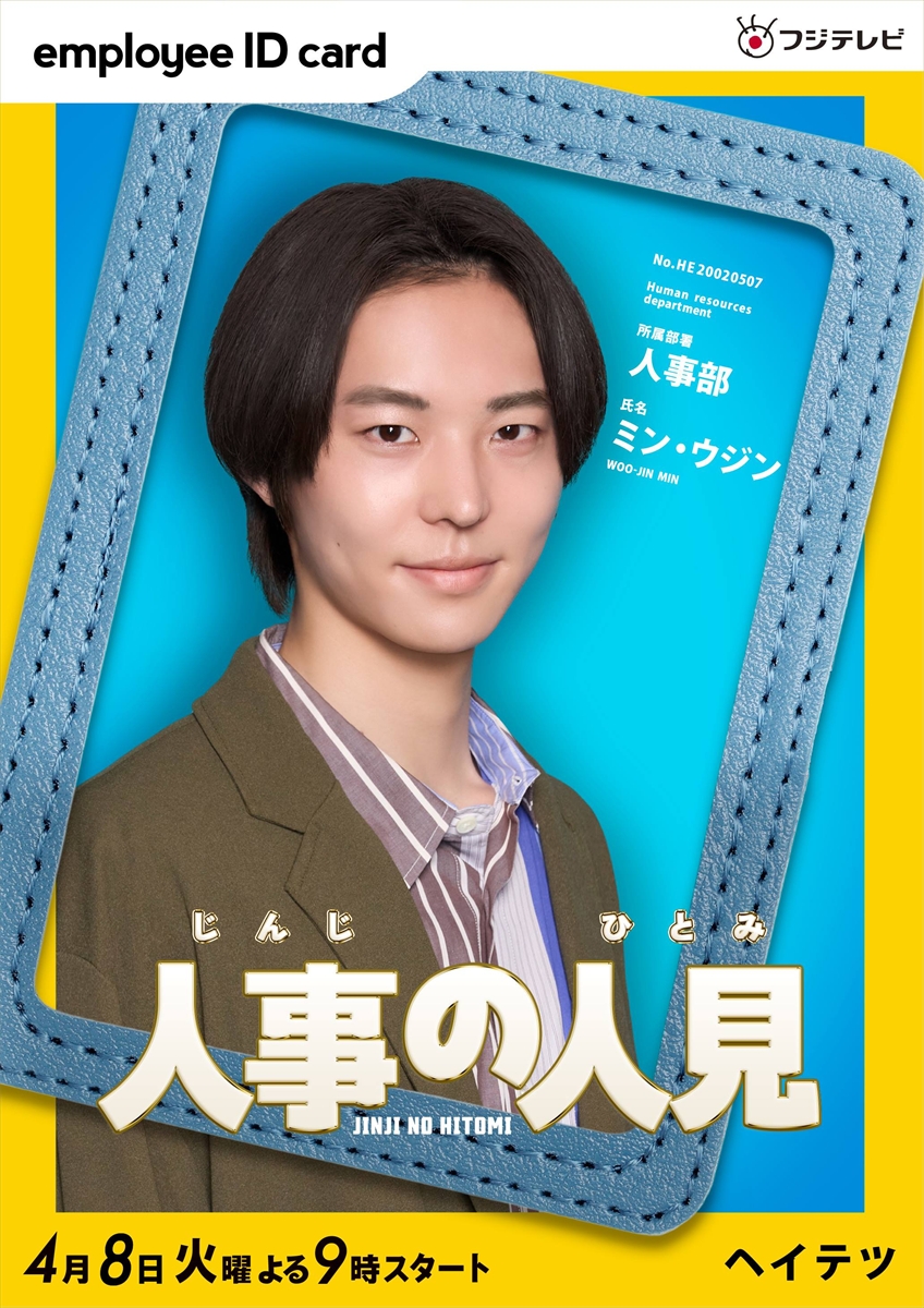 『人事の人見』