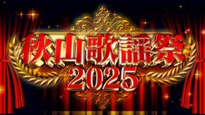 『秋山歌謡祭2025』