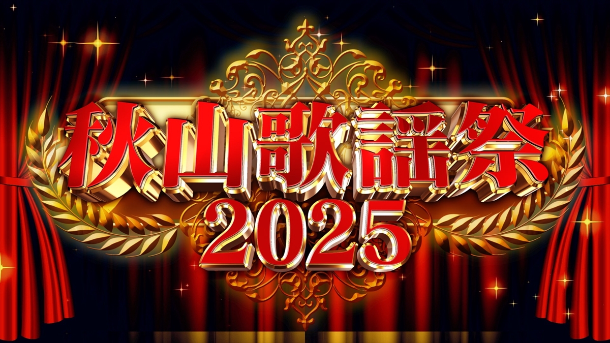 『秋山歌謡祭2025』