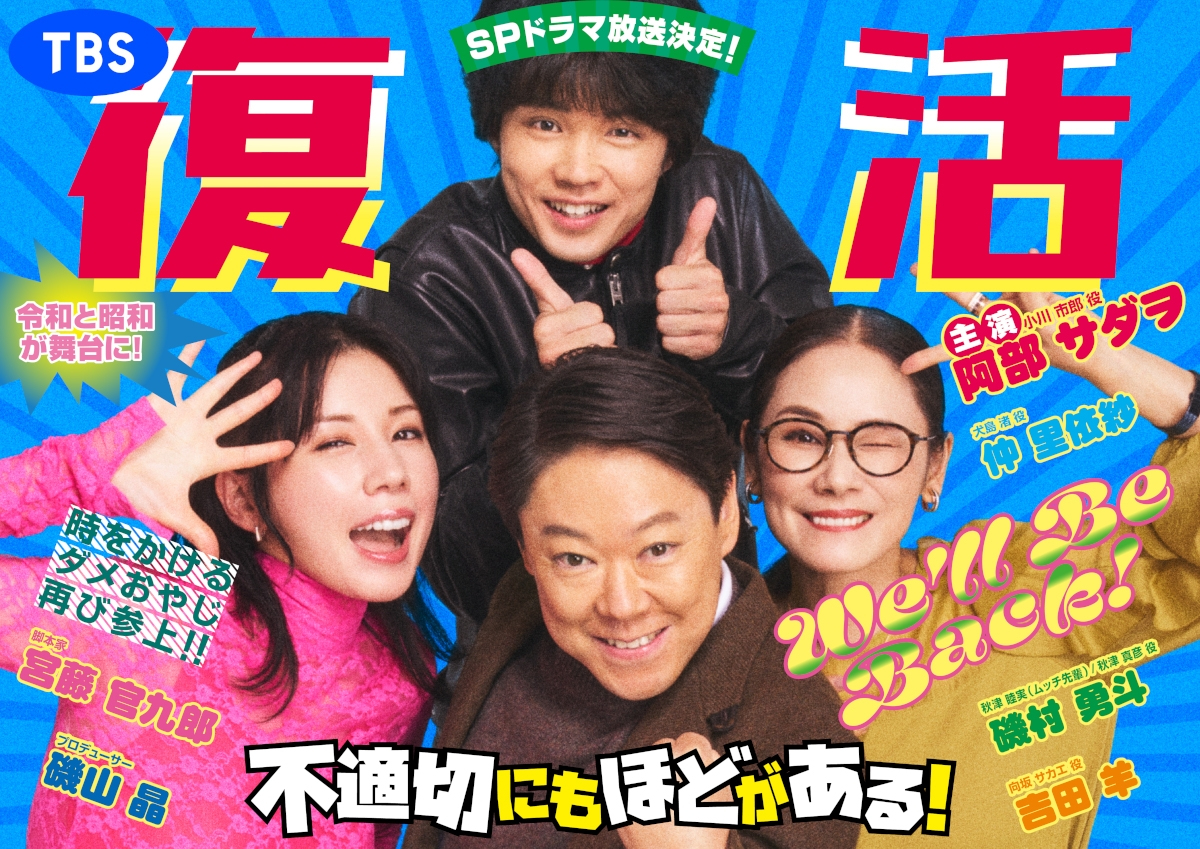 スペシャルドラマ『不適切にもほどがある!』(仮)
