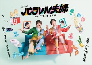 『パラレル夫婦　死んだ“僕と妻”の真実』