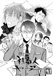 『社畜人ヤブー』原作・那智泉見のお祝いイラスト