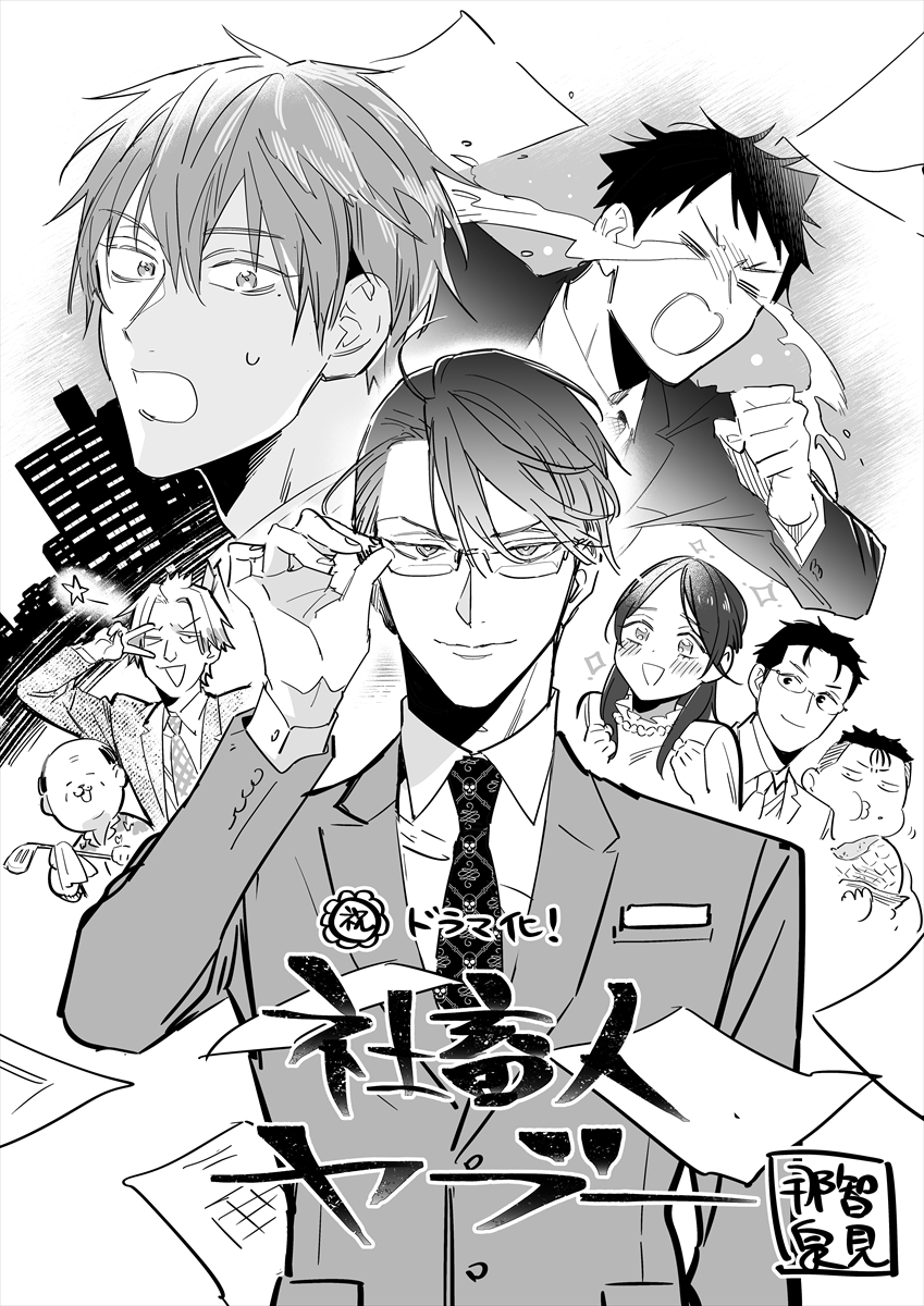 『社畜人ヤブー』原作・那智泉見のお祝いイラスト