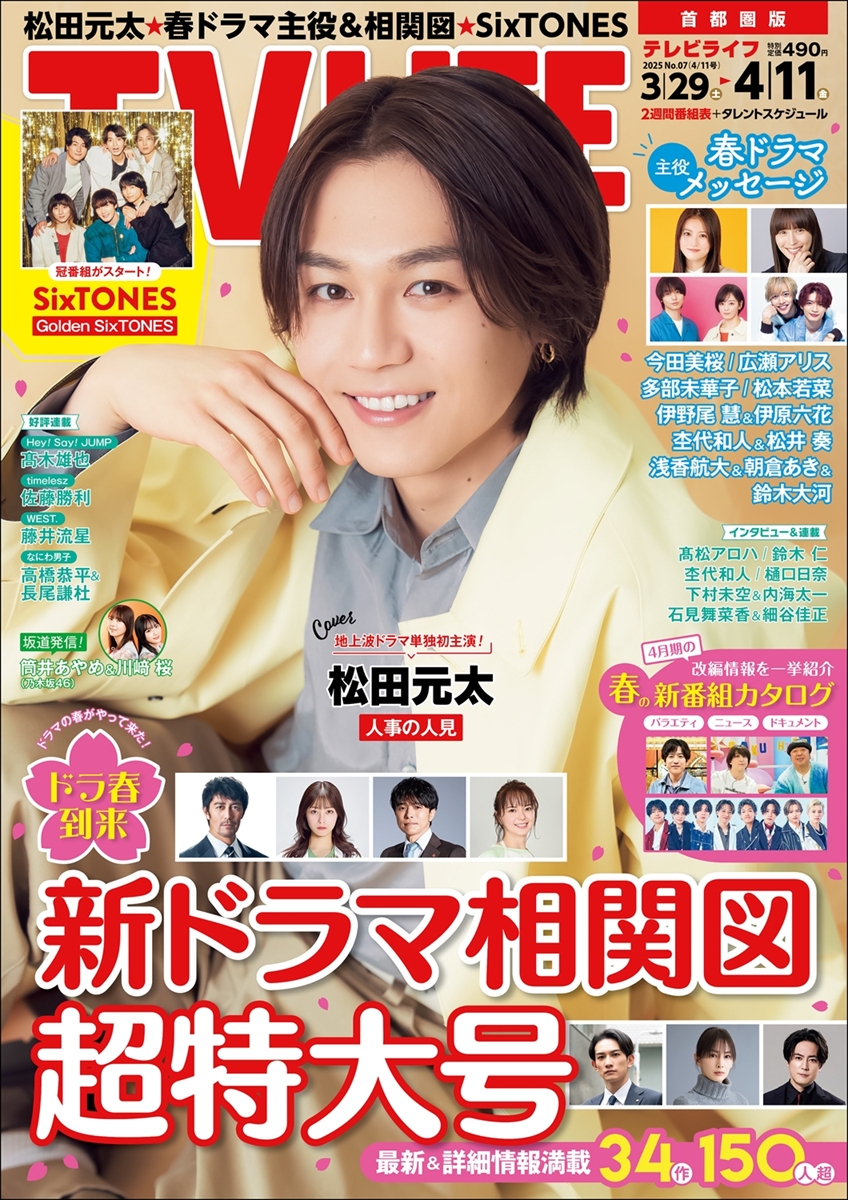 テレビライフ7号（表紙：松田元太）