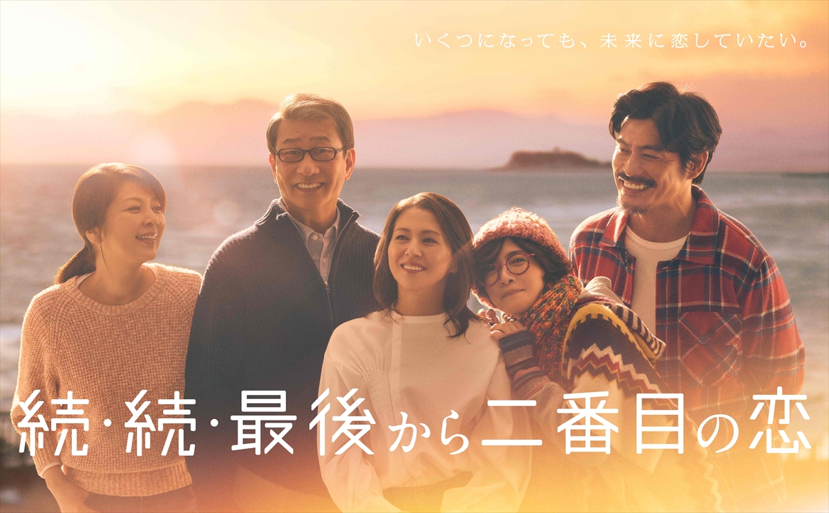『続・続・最後から二番目の恋』