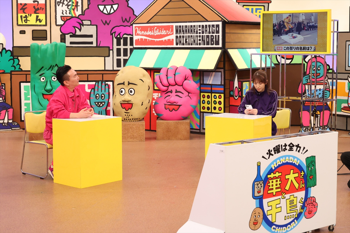『火曜は全力！ 華大さんと千鳥くん』
