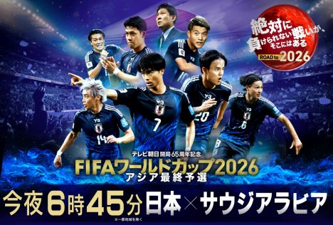 『FIFAワールドカップ2026 アジア最終予選　日本×サウジアラビア』