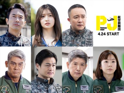 『PJ ～航空救難団～』