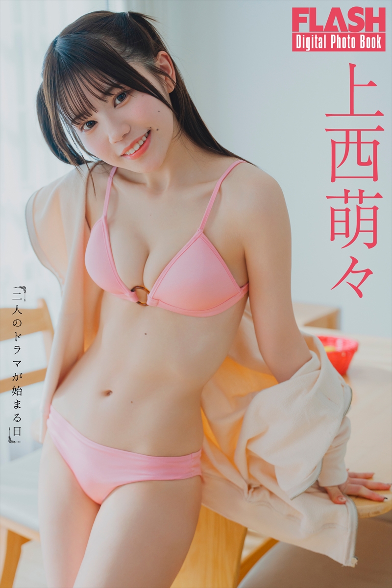 上西萌々©光文社／週刊FLASH 写真◎オノデラカズオ