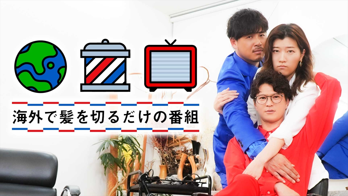 『海外で髪を切るだけの番組』