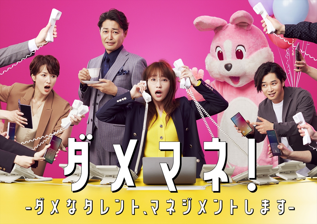 『ダメマネ！ －ダメなタレント、マネジメントします－』