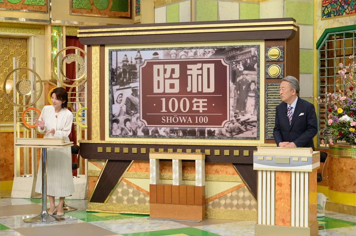 『池上彰のニュースそうだったのか!!　昭和100年SP』