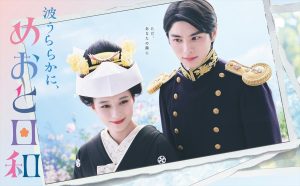 『波うららかに、めおと日和』