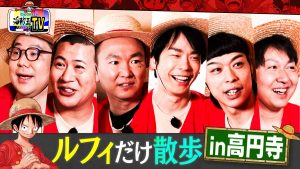 『海賊王におれはなるTV』