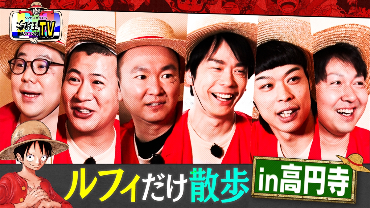 『海賊王におれはなるTV』