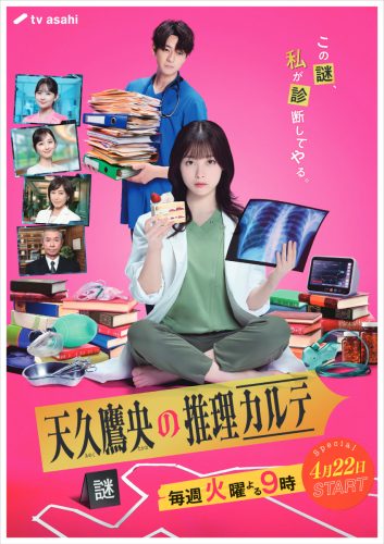 『天久鷹央の推理カルテ』