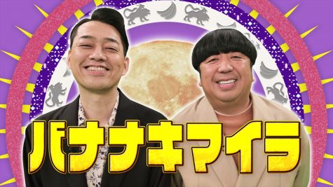 『バナナキマイラ』