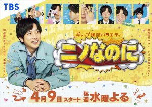 『ニノなのに』
