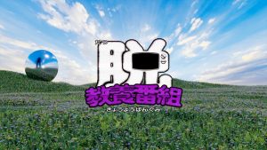 『脱教養番組 ～哲学～』