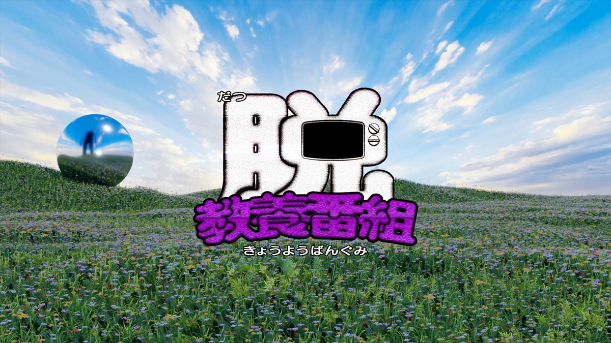 『脱教養番組 ～哲学～』