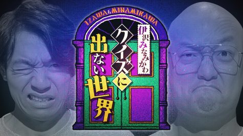 『伊沢みなみかわのクイズに出ない世界』