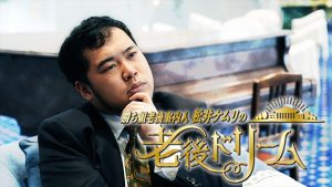 『老後ドリーム』