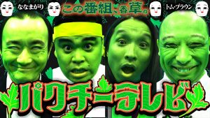 『パクチーテレビ』