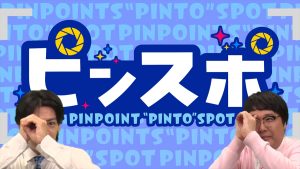 『ピンスポ』