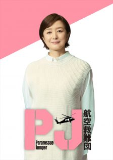『PJ ～航空救難団～』