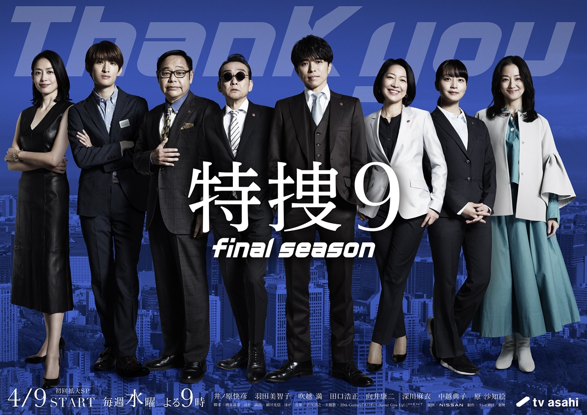 『特捜９　final season』メインビジュアル