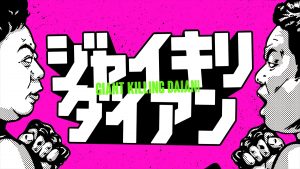 『ジャイキリダイアン』