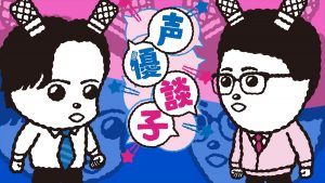 『声優談子』