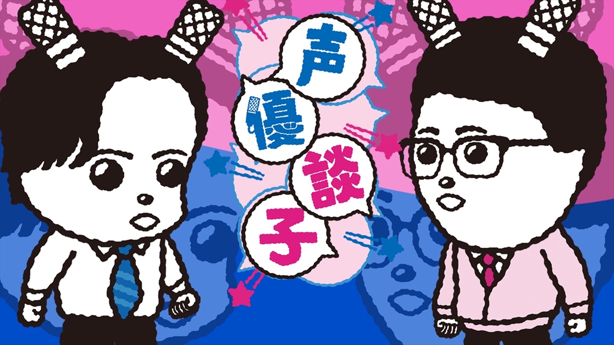 『声優談子』