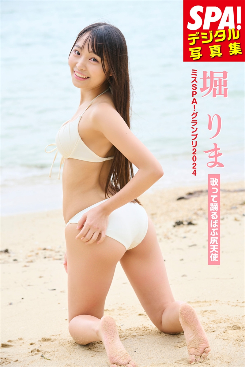 『SPA!デジタル写真集　堀りま「歌って踊るばぶ尻天使」』