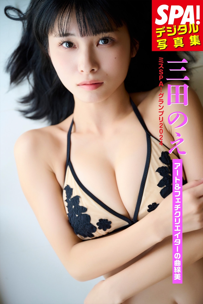 『SPA!デジタル写真集　三田のえ「アート＆フェチクリエイターの曲線美」』
