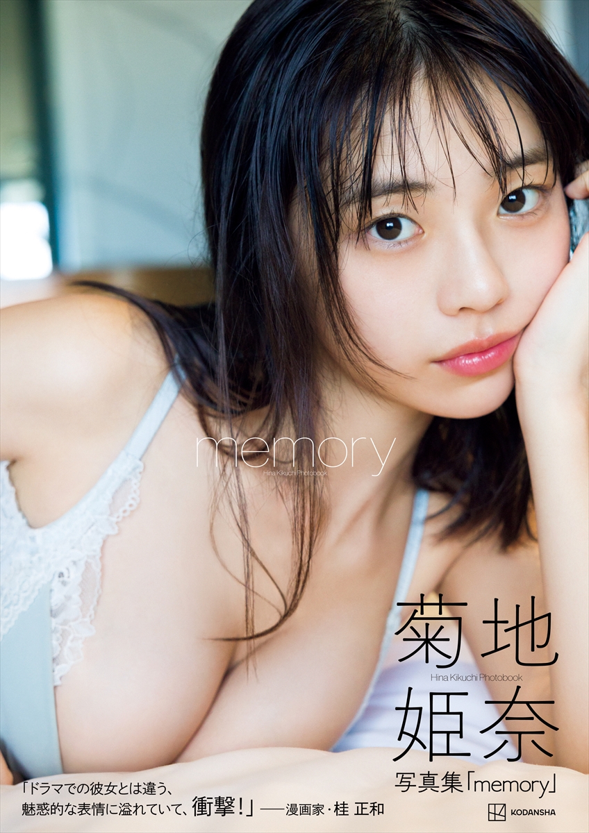 菊地姫奈写真集「memory」
