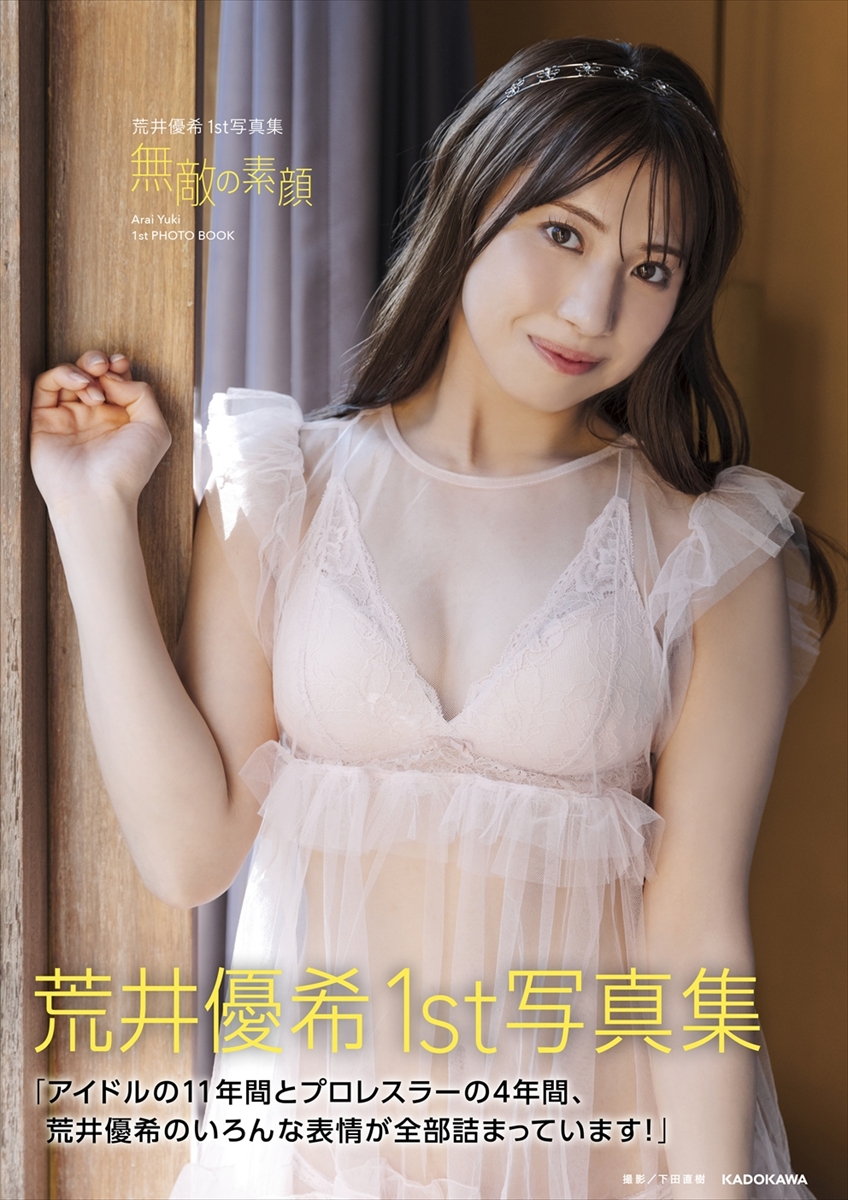 荒井優希1st写真集『無敵の素顔』