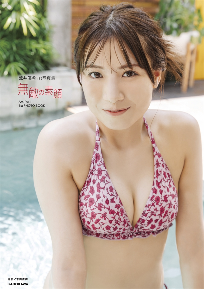 荒井優希1st写真集『無敵の素顔』